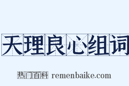 天理良心组词是什么意思的图片